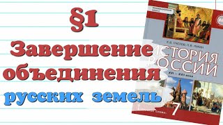 Краткий пересказ §1 Завершение объединения русских земель. История 7 класс. Пчелов.