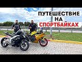 МИНИ-ПУТЕШЕСТВИЕ НА СПОРТБАЙКЕ | Motohunterz перегоняет мотоцикл Diablo R1 | Мотоситуации на трассе