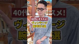 40代必見おすすめヴィンテージ時計3選