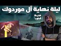 ليلة نهاية عائلة موردوك  محمودالشريف