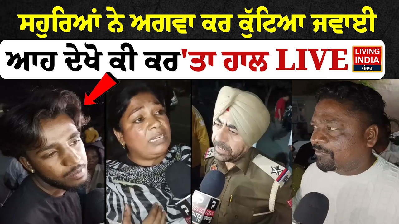 ਸਹੁਰਿਆਂ ਨੇ ਅਗਵਾ ਕਰ ਕੁੱਟਿਆ ਜਵਾਈ, ਆਹ ਦੇਖੋ ਕੀ ਕਰ'ਤਾ ਹਾਲ LIVE | Punjab Police | Jalandhar | Incident