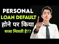Personal Loan Default Karne Par Kiya Saza Milti hai?? | Loan Nhi Diya To Kya Hoga | Legal Notice