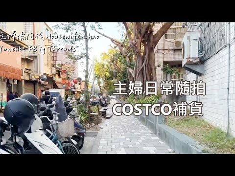 主婦手機隨拍｜COSTCO 配多焦點鏡片、新竹護城河散步｜中年夫妻日常｜主婦嬌阿伶 Housewife Chao