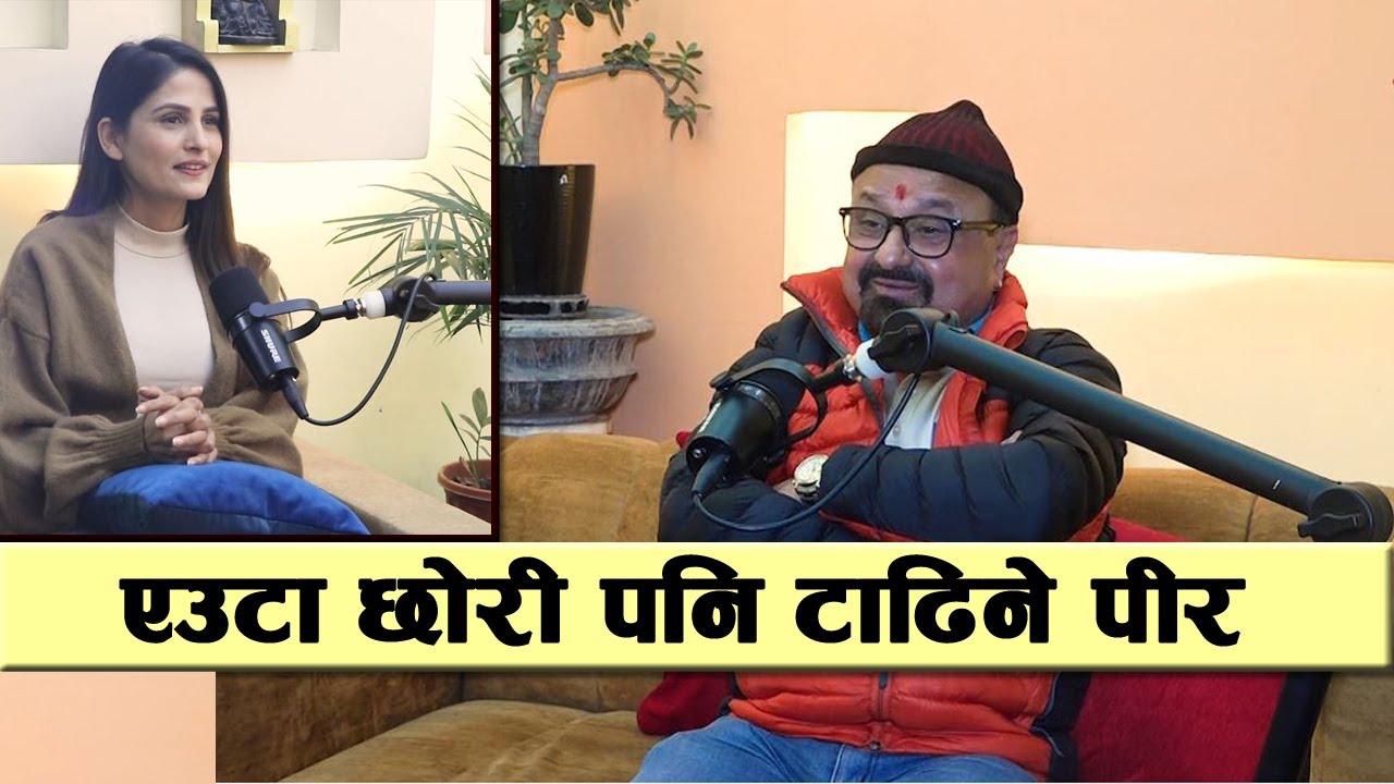 शिवहरि पौडेलले बल्ल खुलाए दोस्रो सन्तान नहुनुको कारण, एउटा छोरी पनि टाढिने पीर || Shivahari Podcast