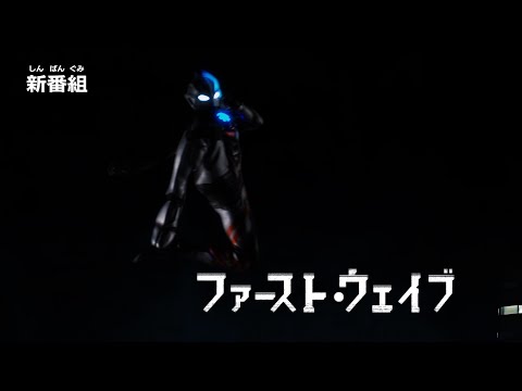 『ウルトラマンブレーザー』第1話（新）「ファースト・ウェイブ」予告 -公式配信-