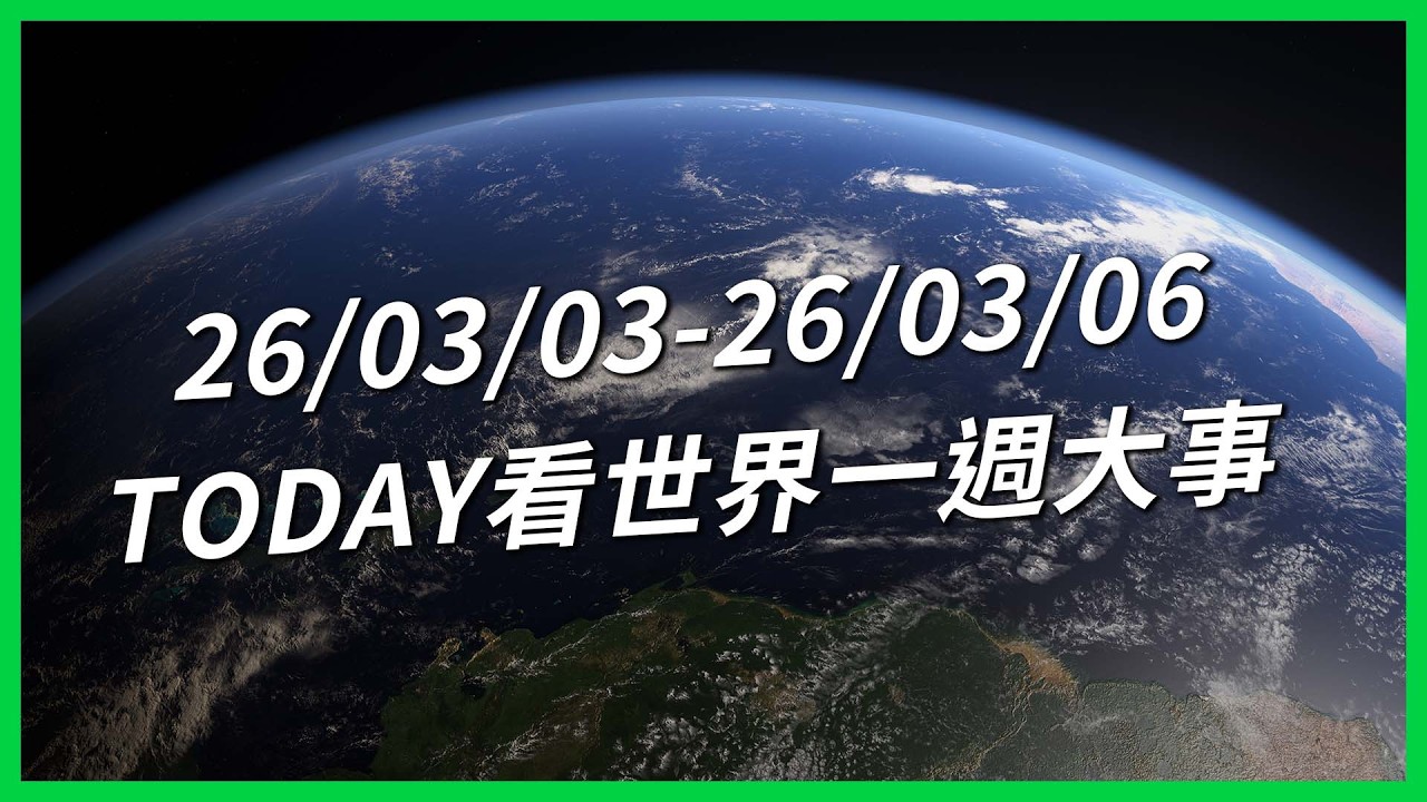 【TODAY看世界一週大事】韓官員提「進口處女救人口」挨轟！ 川習會前美伊開戰！尼泊爾移工落入打工陷阱！ 美以靠AI打伊朗！
