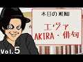 【意味怖】エヴァ・AKIRA・俳句・2020年5月6日【朗読】