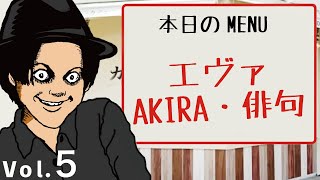 【意味怖】エヴァ・AKIRA・俳句・2020年5月6日【朗読】