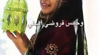 أنا احبك ياشهر الخير وعد البشيري