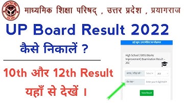 up board result 2022 check kaise karen | up board result 2022 | up board result kaise dekhe