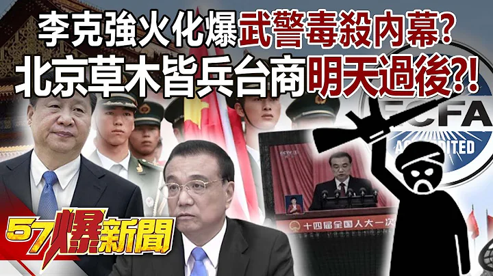 李克強火化爆武警毒殺內幕？ 北京草木皆兵台商「明天過後」？！ - 康仁俊 董智森 徐俊相《57爆新聞》20231102-6 - 天天要聞