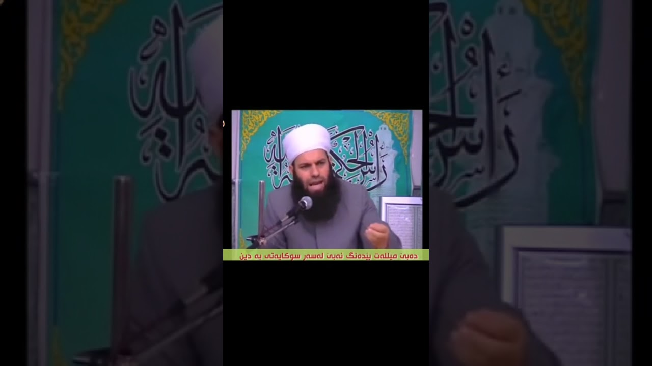 دەبیت میلەت بیدەنگ نەبیت لەسەر سوکایتی کردن بە دین