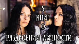 5 книг про раздвоение личности || множественные личности