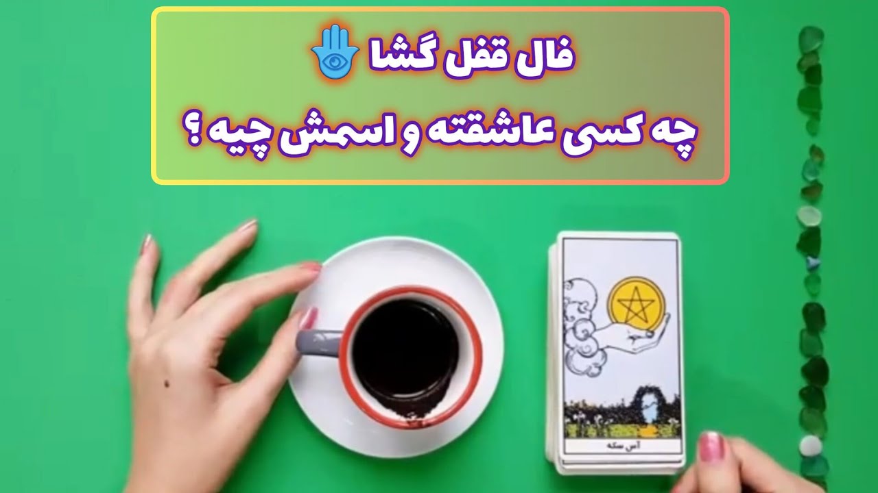 فال قفل گشا 🪬| چه کسی عاشقته و اسمش چیه ؟