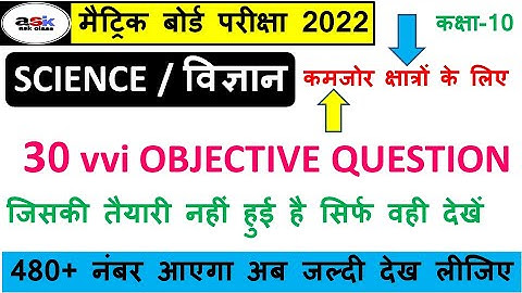 Science Objective Question 10th Class 2022 || Science Ka Objective Question 2022