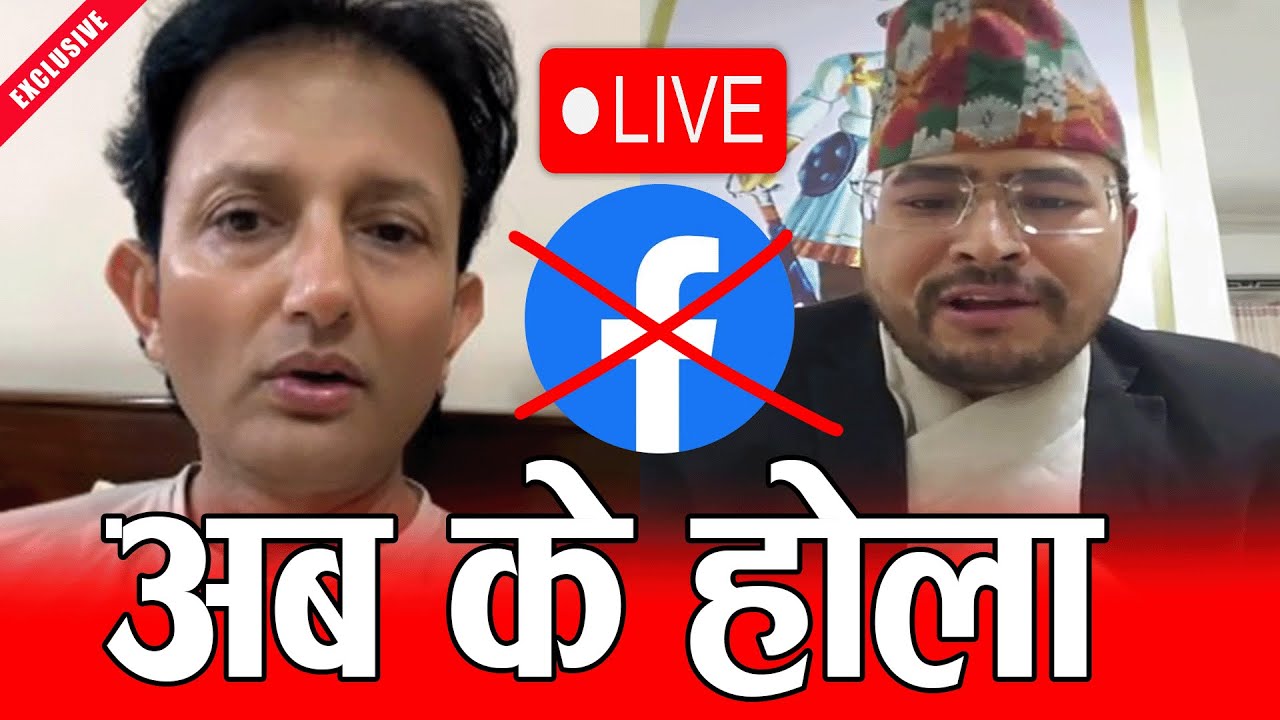 फेसबुक बन्दले तत्तियो देश, अब के होला ? Facebook Ban In nepal