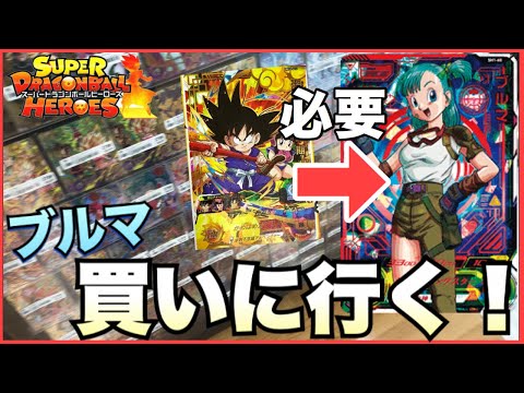 SDBH UM10弾の孫悟空・少年期に必要なブルマのカード買いに行く