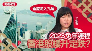 2023免年運程｜香港經濟點？樓市股市升定跌？七師傅話即將進入九運要小心 #開運秘笈