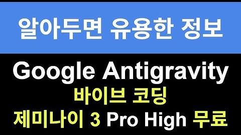 제미나이 3 무료로 쓴다! 구글 안티그래비티 설치부터 시작까지 완벽 가이드 (Gemini 3 Pro High)