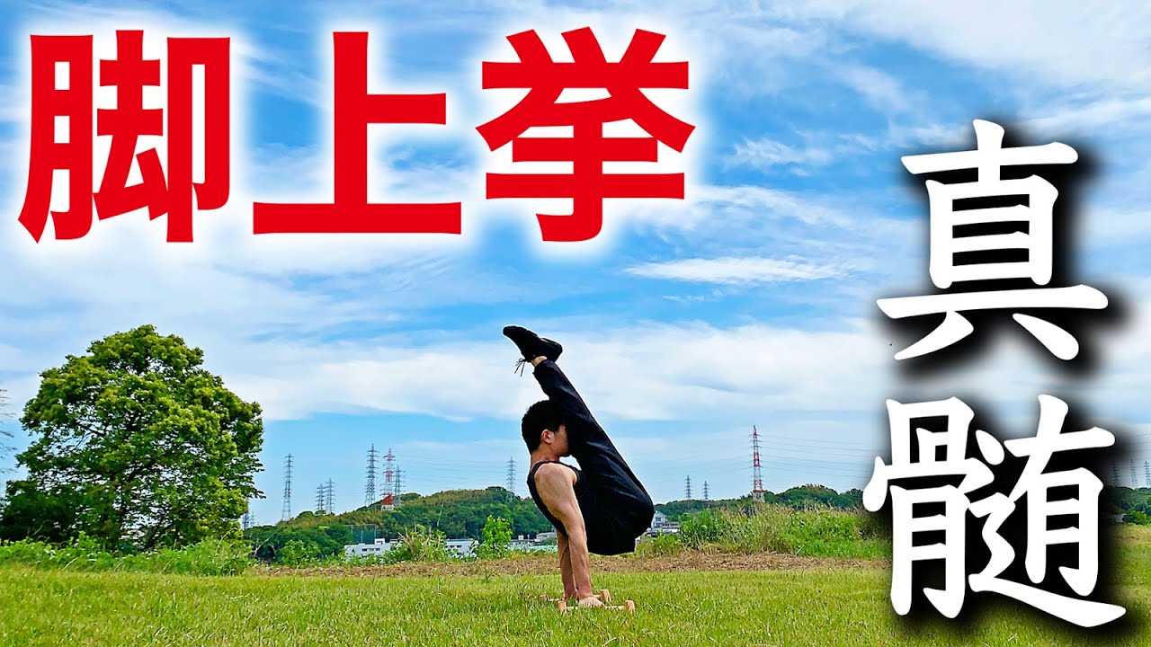 脚上挙マスターが『本物の脚上挙』を伝授！！