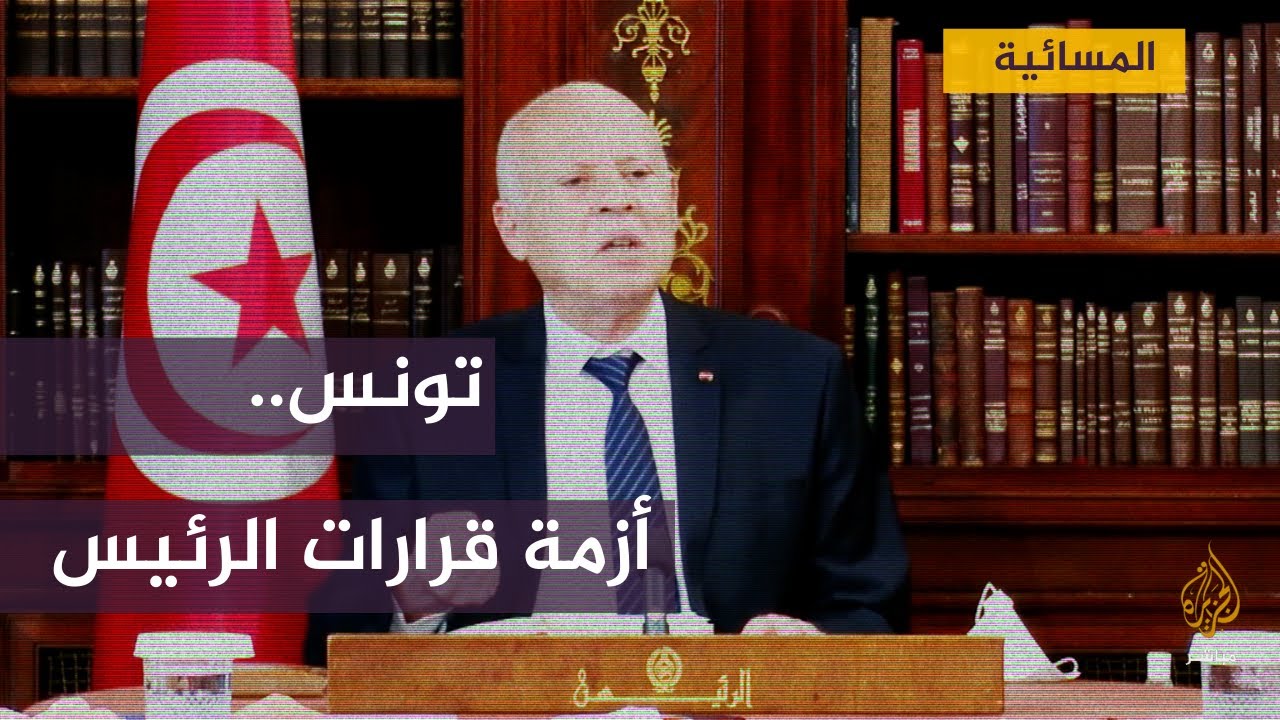 أحزاب تونسية: قرارت الرئيس التونسي قيس سعيد هدفها تعطيل مؤسسات الدولة .. ما رأيك ؟