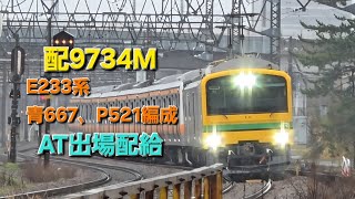 E233系青667、P521編成出場配給