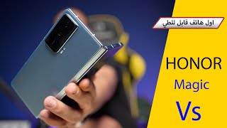 اول هاتف قابل للطي  HONOR Magic Vs