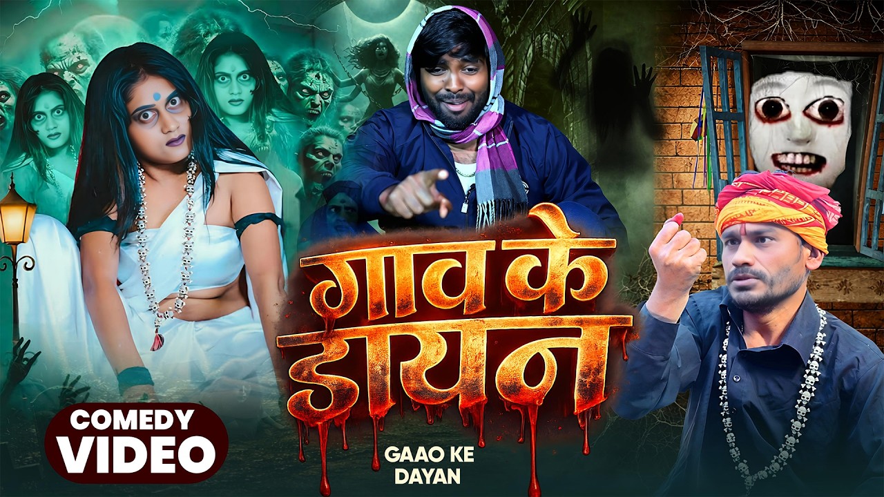 गाव के डायन | Ghaw Ke Dayan | @AkhijiBhojpuriiComedy | @DileepVines | New Comedy Video