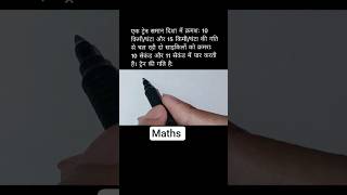 Train Speed 🚂Maths Tricks🚆 #cgl #maths #shorts #allexam #youtubeshorts #trending