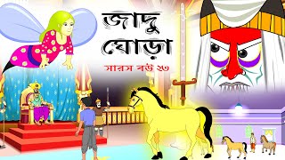 সারস বউ ২৩ | Saras bou 23 | জাদুর ঘোড়া