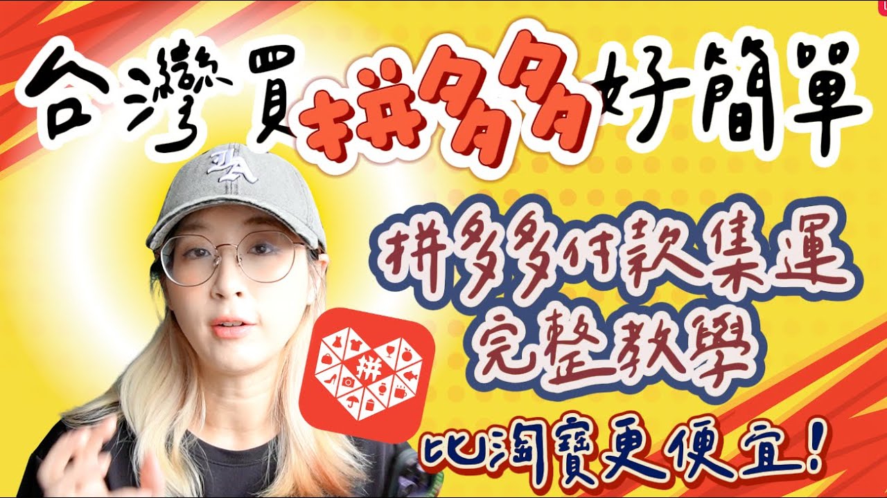 『在台灣可以拼多多一條龍順順買啦！』『拼多多註冊購買集運教學』拼多多台灣友善購買大爆發！不管是註冊付款集運在拼多多上直接搞定！馬上看馬上買保證成功！人人都可買！