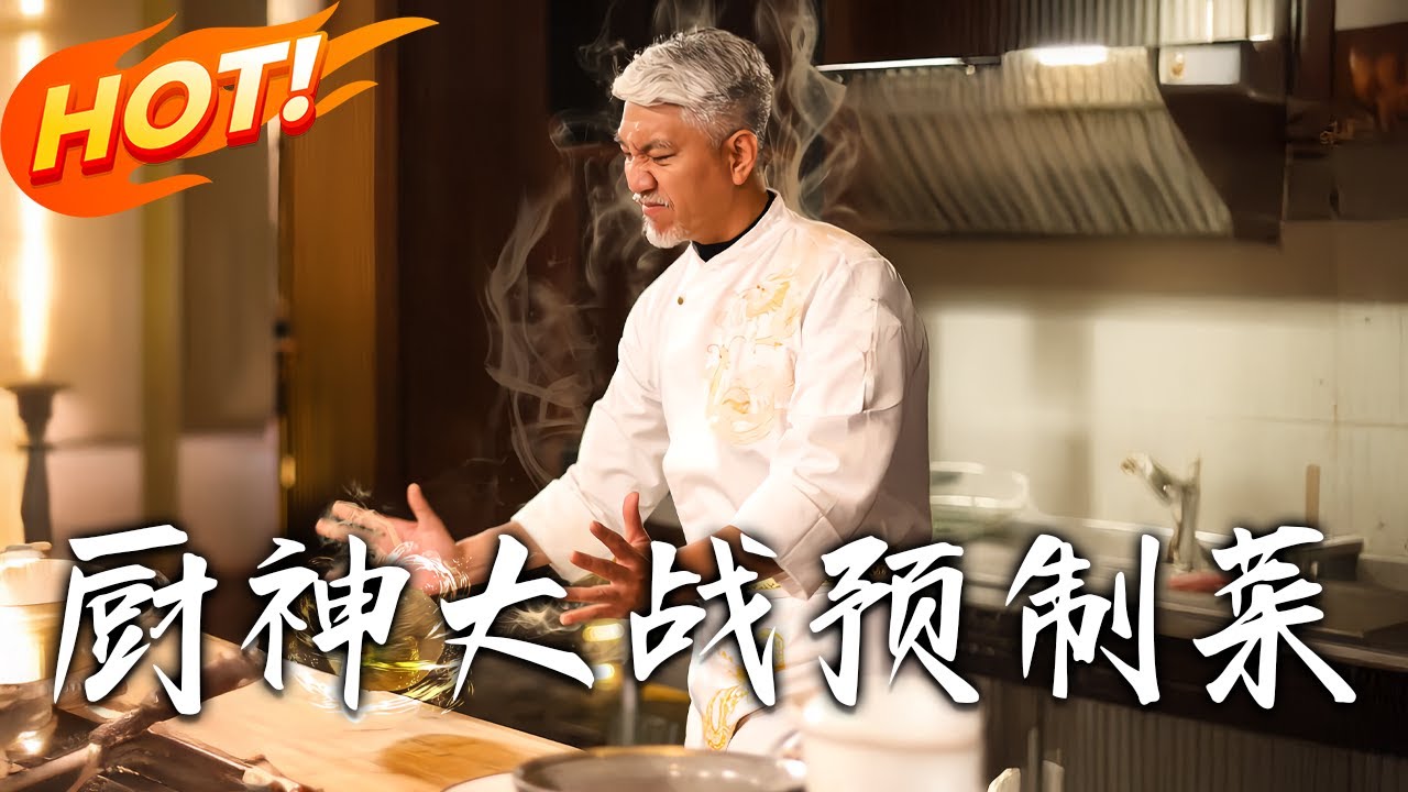廚神大戰預製菜