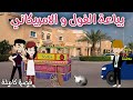 بياعة الفول و الامريكاني قصة ممتعة جدا افلام سما للقصص الكاملة 