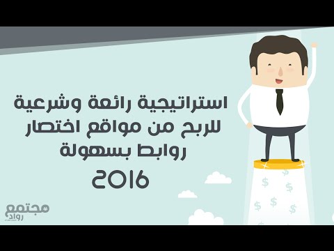 استرتيجية جديدة في الربح من مواقع اختصار الروابط بسرعة
