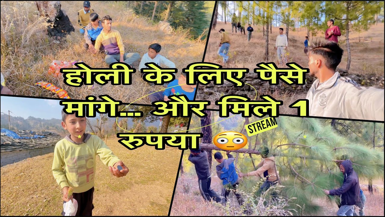 होली के लिए पैसे मांगे… और मिले 1 रुपया 😳