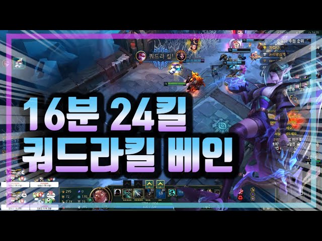 16분 24킬 쿼드라킬 베인