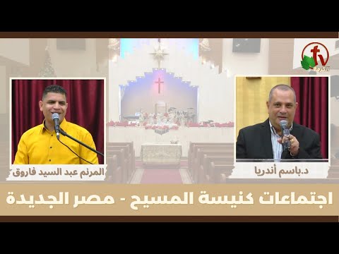 Family meeting from Church of Chirst - New Egypt - Apr . 28 || اجتماع العائلة من كنيسة المسيح - مصر الجديدة - الجمعة 28 أبريل 2023