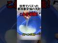 世界でバズった最強の洗剤#shorts