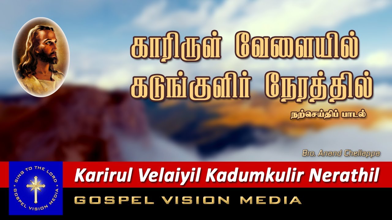     I Karirul Velaiyil I Song I Gospel Vision Media