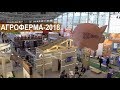 Обзорное видео выставки АгроФерма-2018 Оборудование для сельского хозяйства