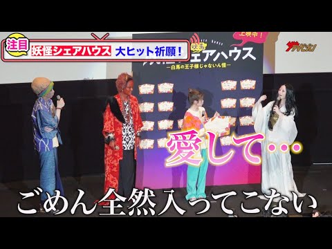 松本まりか、“お岩さん”憑依！？の珍大ヒット祈願に思わず大倉孝二「ごめん全然入ってこない」映画『妖怪シェアハウスー白馬の王子様じゃないん怪―』初日舞台挨拶