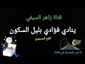 ينادي فؤادي بليل السكون أداء أفلح المسروري 