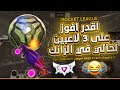 روكيت ليق | انا لحالي ضد 3 لاعبين في الرانك ؟ 🤣  | Rocket League