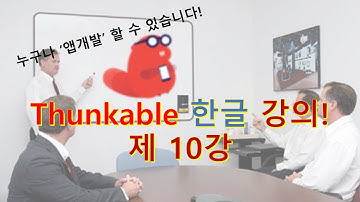 썬커블(Thunkable)강의 10강