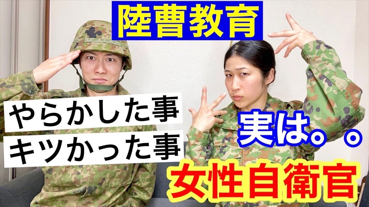 【女性自衛官】陸曹教育でやらかした？キツかったのは？ちっぴぃちゃんズの陸教トーク【後編】