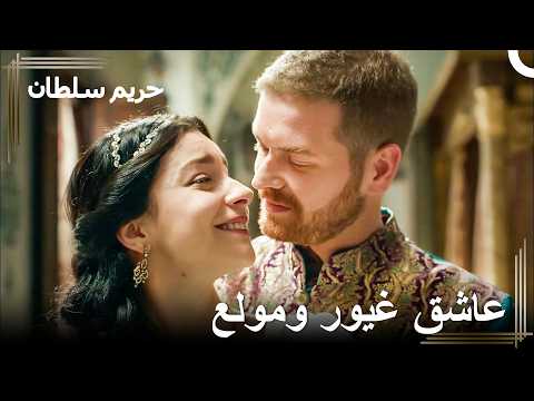 أنت لي وحدي فليعلم القصر كله | حريم السلطان