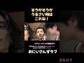 うるさい時はこれ!#vlog #おにいさんずラブ #shorts #切り抜き #おにラブ