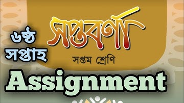 Assignment || Class→7 || বাংলা || ৬ষষ্ঠ সপ্তাহ ||