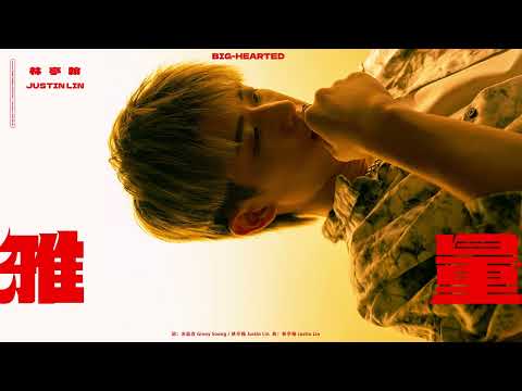 林亭翰 Justin Lin《雅量》Official Music Video