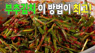 부추김치 맛있게 담그는법 이런 레시피 어디에도 없습니다!